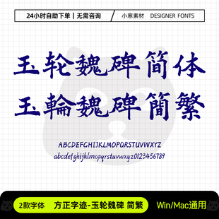 方正字迹玉轮魏碑简繁古风毛笔书法标题字体Ps/Ai/Cdr设计素材库
