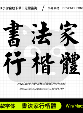 書法家行楷體Pr/GoodNotes/剪影 中文毛笔书法台湾繁体字体安装包