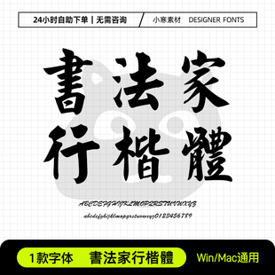 書法家行楷體Pr/GoodNotes/剪影 中文毛笔书法台湾繁体字体安装包