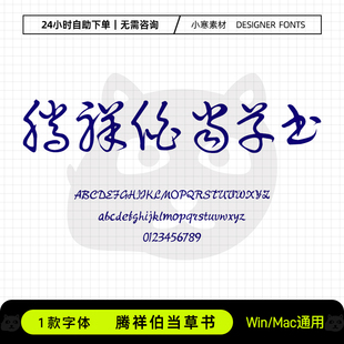 腾祥伯当草书复古风毛笔书法手写字体包Ps/Ai/Cdr设计素材字体库