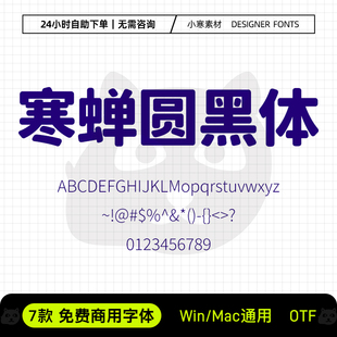 寒蝉圆黑体可商用创意海报标题简繁黑体Ps/Ai/Cdr设计素材字体库