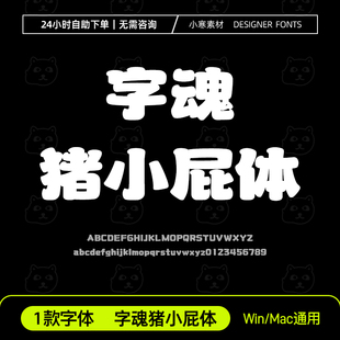 字魂猪小屁体可爱少儿国潮招牌海报标题字体Ps/Ai/Cdr设计素材库