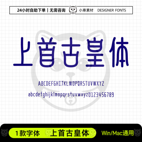 上首古皇体复古风书法海报标题logo高级感字体Ps/Ai设计素材字库
