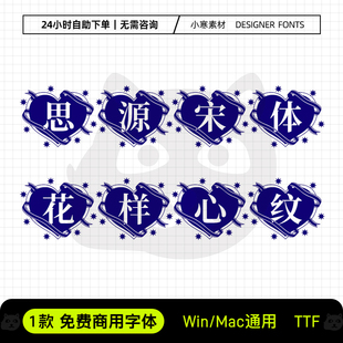 思源宋体花样心纹可商用创意标题电脑字体Ps/Ai设计字体下载素材