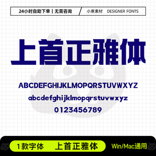 上首正雅体广告创意logo海报标题粗黑体Ps/Ai/Cdr设计素材字体库