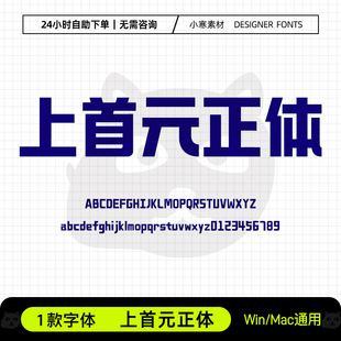 上首元正体创意海报中文粗标题字体Ps/Ai/Cdr设计师字体下载素材