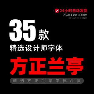 方正兰亭字体包合集系列 兰亭简黑粗黑兰亭宋黑体PS/AI设计素材库