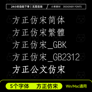 方正仿宋简体繁体GBK 方正公文仿宋GB2312办公wps/word字体安装包