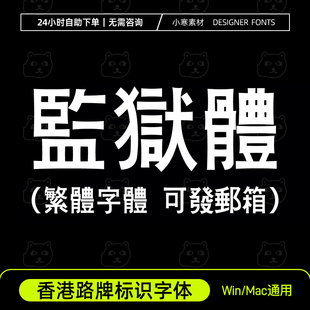 監獄體 香港道路路牌交通标志字体Ps/Ai/Cdr设计素材中文繁体字库