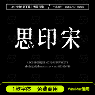思印宋字体 免费商用复古雕刻明朝老宋体Ps/Ai/Cdr设计素材字体库