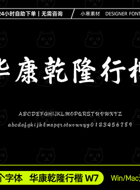 华康乾隆行楷 W7毛笔书法行书手写字体安装包Ps/Ai/Cdr设计素材库