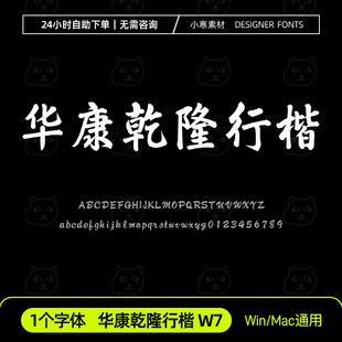 华康乾隆行楷 W7毛笔书法行书手写字体安装包Ps/Ai/Cdr设计素材库
