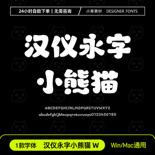 汉仪永字小熊猫W简繁体可爱少儿卡通ttf格式Wps/PS/AI中文字体包