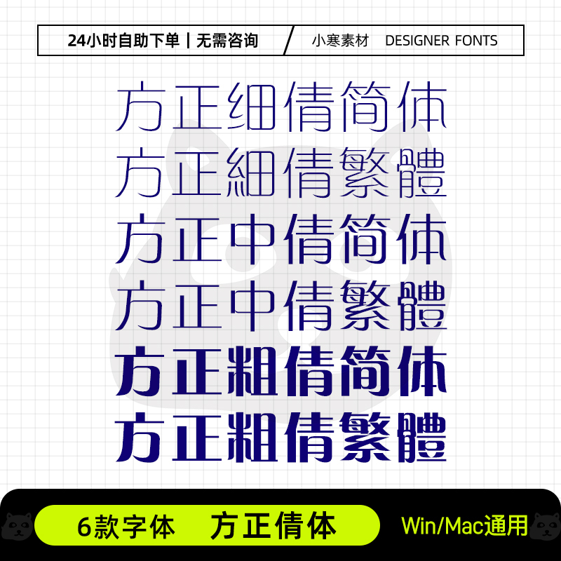 方正细中粗倩体简体繁体全套创意海报标题字体Ps/Ai设计素材字库