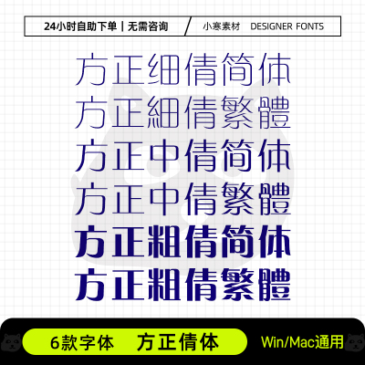 方正细中粗倩体简体繁体全套创意海报标题字体Ps/Ai设计素材字库