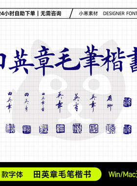 田英章毛笔楷书复古风书法字帖临摹练字体Ps/Ai/Cdr设计素材字库