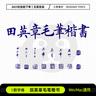 田英章毛笔楷书复古风书法字帖临摹练字体Ps/Ai/Cdr设计素材字库