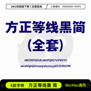 方正等线黑简全套简约现代横幅海报标题字体Ps/Ai/Cdr设计素材库