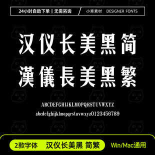 汉仪长美黑简体繁体 创意标题中文字体包Ps/Ai/Cdr设计师下载素材