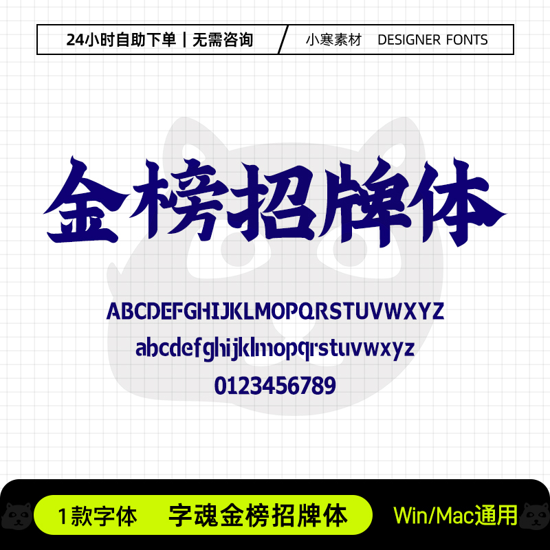 字魂金榜招牌体复古国风书法海报标题字体Ps/Ai/Cdr设计素材字库