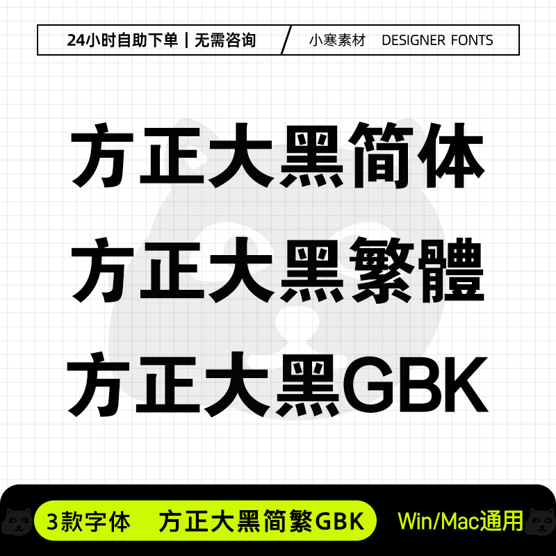 方正大黑简体繁体GBK办公海报标题黑体Ps/Ai/Cdr平面设计素材字库