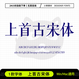上首古宋体复古风老宋体宋体清刻本字体Ps/Ai/Cdr设计素材字体库