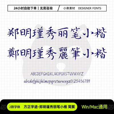 郑明瑾秀丽笔小楷简繁体硬笔书法手写字体Ps/Ai/Cdr设计素材字库
