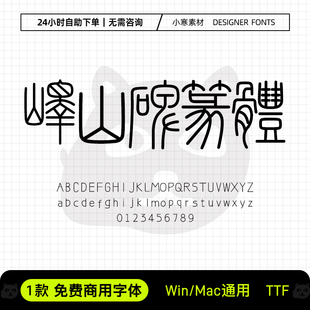 峄山碑篆体可商用古风毛笔书法篆书字体包Ps/Ai/Cdr设计素材字库