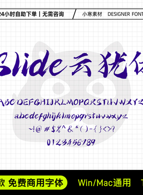 iSlide云犹体可商用毛笔书法海报标题字体Ps/Ai/Cdr设计素材字库