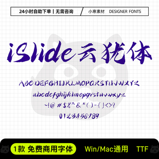 iSlide云犹体可商用毛笔书法海报标题字体Ps/Ai/Cdr设计素材字库