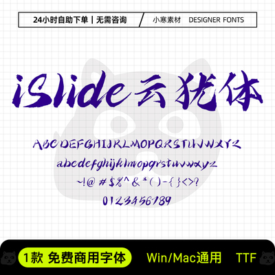 iSlide云犹体可商用毛笔书法海报标题字体Ps/Ai/Cdr设计素材字库