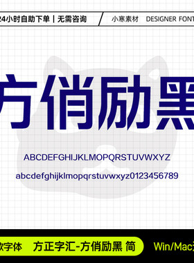 方正字汇方俏励黑简约硬朗科技感时尚力量标题字体Ps/Ai设计素材