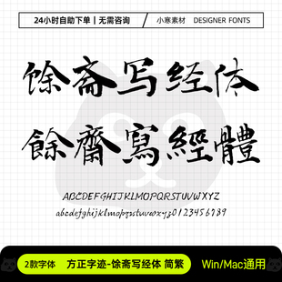 方正字迹馀斋写经体简繁毛笔书法海报标题招牌体Ps/Ai设计素材库