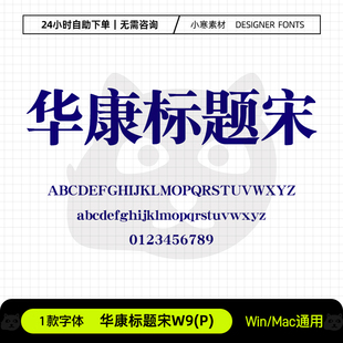 华康标题宋W9办公wps/word横幅海报字体Ps/Ai/Cdr设计素材字体库