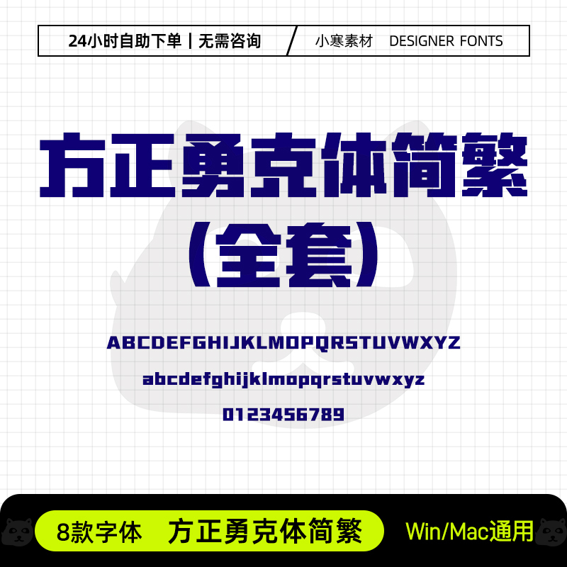 方正勇克体简繁体广告创意海报标题黑体Ps/Ai/Cdr设计素材字体库