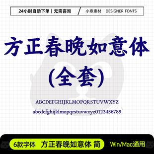 方正春晚如意体简古风书法楷体喜庆标题字体Ps/Ai/Cdr设计素材库