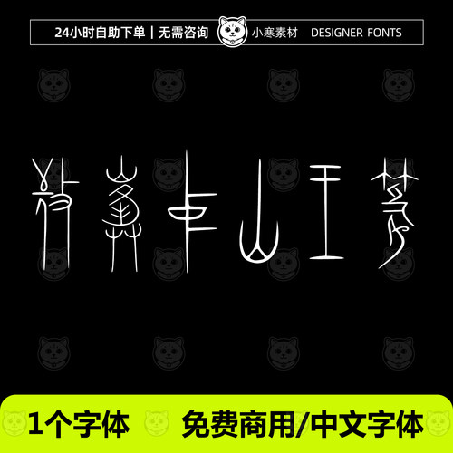 敬峰中山王篆 ttf格式Win/Mac/PPT/Wps/PS/AI/Cdr篆刻中文字体包