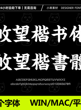 攸望楷书体（简繁）Bold 古风毛笔书法字体Ps/Ai/Cdr设计素材字库