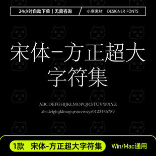 宋体-方正超大字符集创意印刷排版大字库Ps/Ai/Cdr设计素材字体库