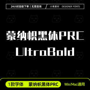 蒙纳帜黑体PRC-UltraBold Win/Mac/WPS/PS/AI 中文标题字体安装包