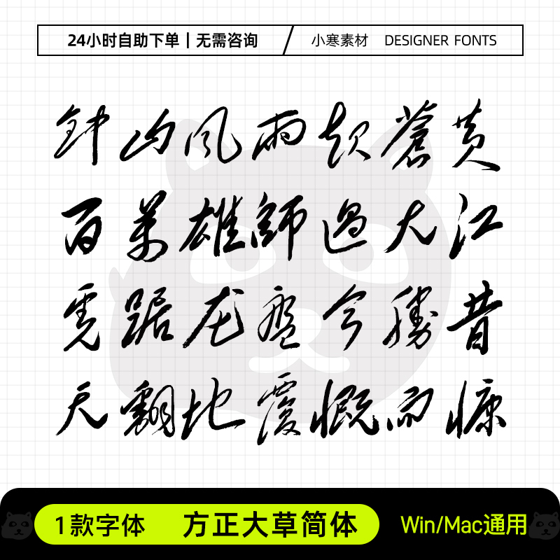 方正大草简体古风毛笔书法毛体草书字体包Ps/Ai/Cdr设计素材字库