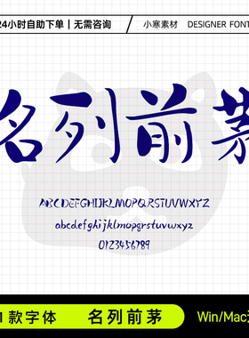 名列前茅复古风毛笔书法海报标题字体包Ps/Ai/Cdr设计素材字体库