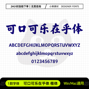 可口可乐在乎体楷体古风国潮海报标题字体Ps/Ai/Cdr设计素材字库