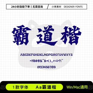 Aa霸道楷复古风霸气毛笔书法标题海报楷体Ps/Ai/Cdr设计素材字库