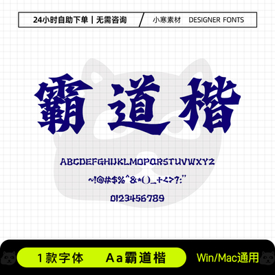Aa霸道楷复古风霸气毛笔书法标题海报楷体Ps/Ai/Cdr设计素材字库