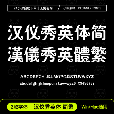 汉仪秀英体简体繁体创意艺术海报标题字体Ps/Ai/Cdr设计素材字库