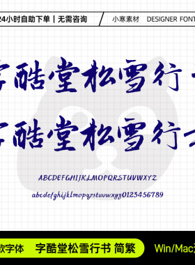 字酷堂松雪行书简繁复古豪放连笔书法毛笔字体Ps/Ai/Cdr设计素材