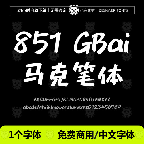 851 GBai 马克笔体 免费商用可爱卡通字体Ps/Ai/Cdr设计素材字库
