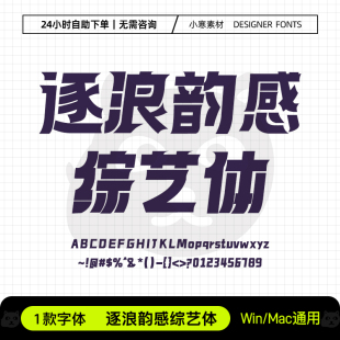 逐浪韵感综艺体中文创意电商海报标题字体Ps/Ai/Cdr设计素材字库