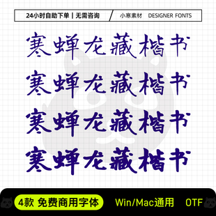寒蝉龙藏楷书可商用书法手写毛笔楷书字体Ps/Ai/Cdr设计素材字库